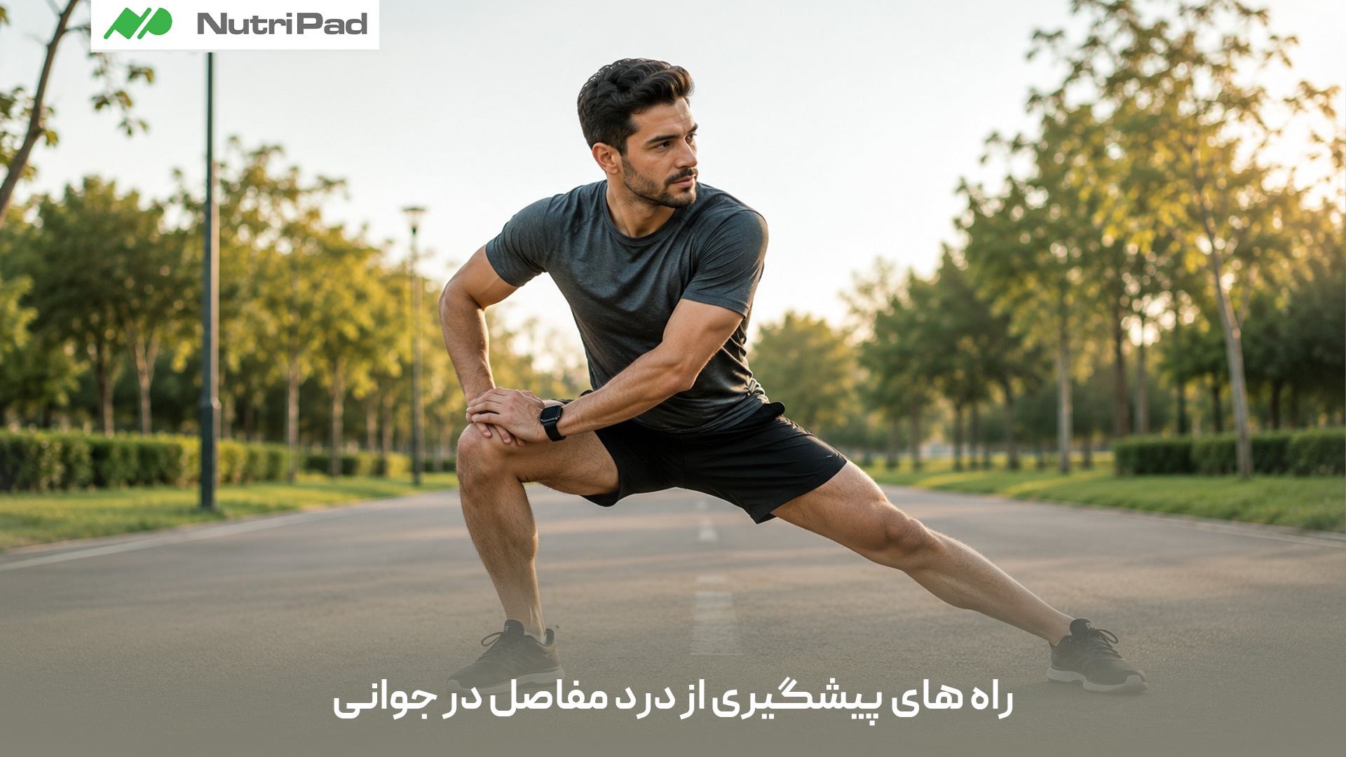کم تحرکی و نشستن طولانی مدت مانع از ترشح کافی مایع مفصلی شده و به مرور زمان موجب فرسایش غضروفها میشود. این وضعیت با ضعیف کردن ماهیچههای پشتیبان مفصل، فشار روی استخوانها و ستون فقرات را به شدت افزایش میدهد. در نهایت، خشکی مفاصل، کاهش انعطاف پذیری و دردهای مزمن در نواحی زانو، باسن و کمر از پیامدهای مستقیم آن است. مهم ترین راه پیشگیری از درد مفاصل در جوانی چیست؟