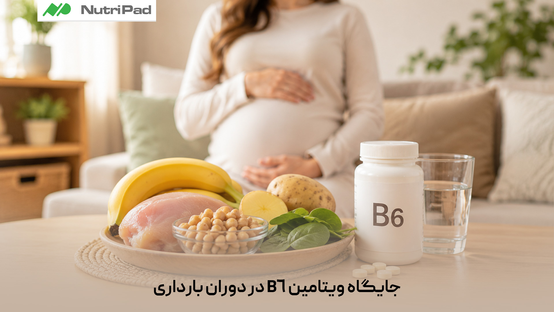 ویتامین B6 در دوران بارداری به رشد و تکامل سیستم عصبی و مغز جنین کمک میکند. این ویتامین میتواند علائم تهوع و استفراغ بارداری را کاهش دهد. مصرف روزانه آن باید با دوز متناسب و تأیید پزشک انجام شود تا از عوارض احتمالی جلوگیری شود. مصرف ویتامین B6 در دوران بارداری چه اهمیتی دارد؟