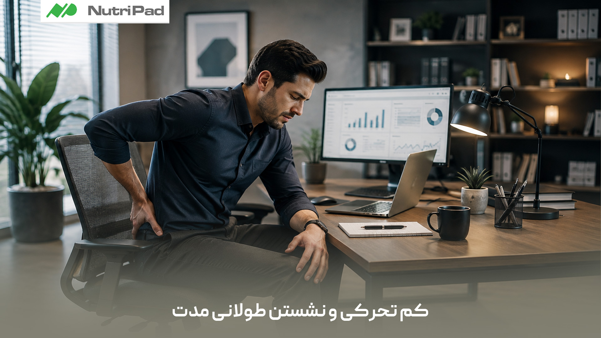 کمتحرکی و نشستن طولانیمدت مانع از ترشح کافی مایع مفصلی شده و به مرور زمان موجب فرسایش غضروفها میشود. این وضعیت با ضعیف کردن ماهیچههای پشتیبان مفصل، فشار روی استخوانها و ستون فقرات را به شدت افزایش میدهد. در نهایت، خشکی مفاصل، کاهش انعطافپذیری و دردهای مزمن در نواحی زانو، باسن و کمر از پیامدهای مستقیم آن است. کم تحرکی و نشستن طولانی چه تاثیری بر مفاصل ما میگذارد؟