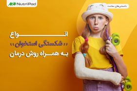 شکستگی استخوان و راه های درمان آن چیست؟