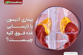 آدیسون یا نارسایی غده فوق کلیه چیست و چه خطراتی دارد؟