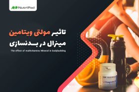 تاثیر مولتی ویتامین مینرال در بدنسازی