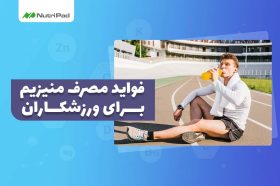 فواید مصرف مکمل منیزیم برای ورزشکاران