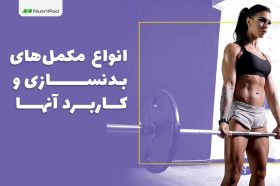 مکمل های بدنسازی چه کمکی به ورزشکاران می‌کنند؟