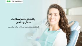 1 راهنمای کامل سلامت دهان و دندان_لبخندی سالم، سرمایه ای برای یک عمر