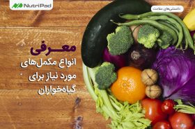 مکمل مورد نیاز گیاهخوران کدام است؟