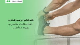 گلوکزامین برای ورزشکاران| حفظ سلامت مفاصل و بهبود عملکرد