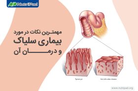 نکات مهم در مورد بیماری سلیاک و راه های درمان آن