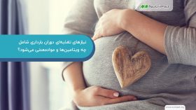 نیازهای تغذیه‌ ای دوران بارداری به چه صورتی است؟