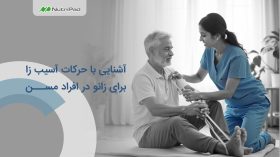 حرکات آسیب‌ زا برای زانو در سالمندان چه حرکاتی است؟