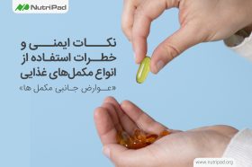 چه نکات ایمنی ای را در استفاده از مکمل ها باید رعابت کنیم؟ عوارض جانبی مکمل ها