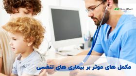 مکمل های موثر بر بیماری های تنفسی کدامند؟ نوتری پاد