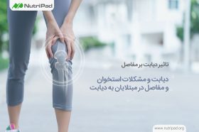 دیابت چه تاثیراتی بر استخوان و مفاصل خواهد داشت؟ ( تاثیر دیابت بر مفاصل )